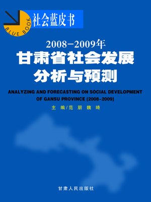 cover image of 2008~2009年甘肃省社会发展分析与预测 (2008-2009 Analysis and Prediction of Gansu Province Social Development)